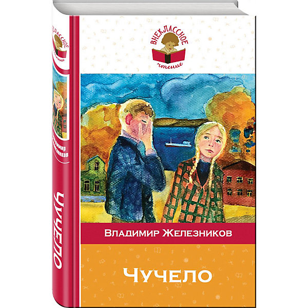

Повесть "Внеклассное чтение" Чучело, В. Железников