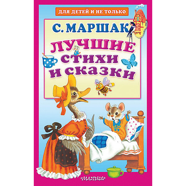 фото Сборник Для детей и не только "Лучшие стихи и сказки" Издательство аст