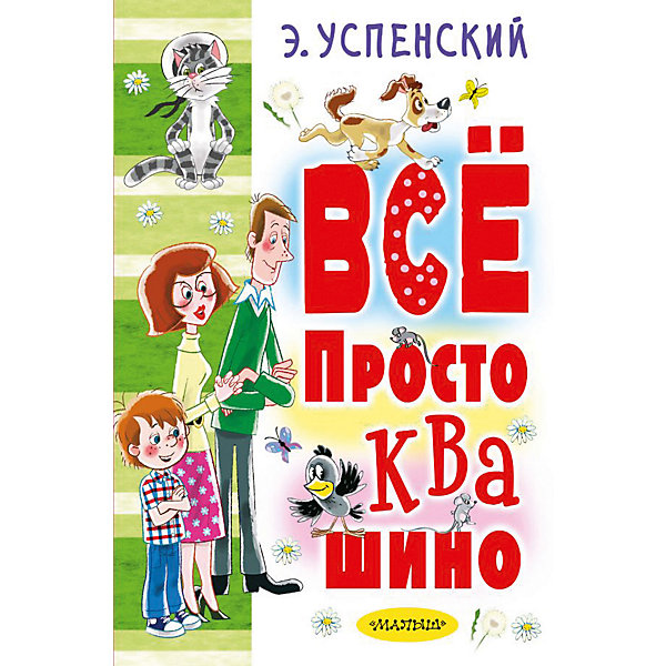 

Сборник "Всё Простоквашино"