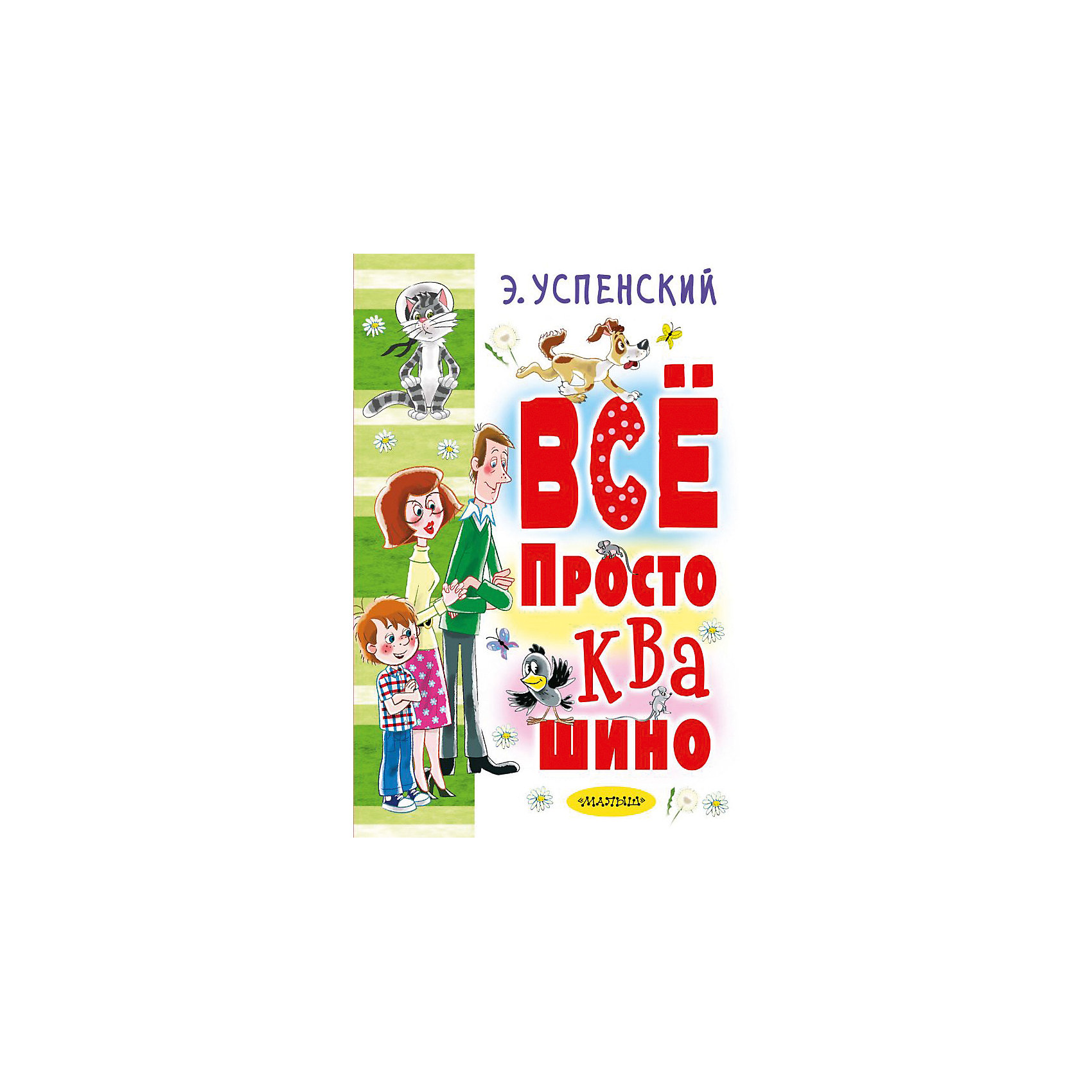 фото Сборник "Всё Простоквашино" Издательство аст