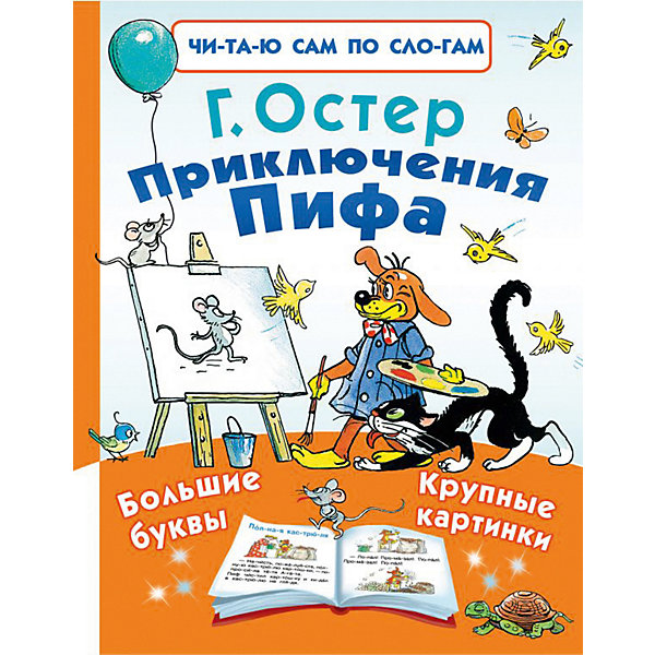 

Сборник Читаю сам по слогам "Приключения Пифа"