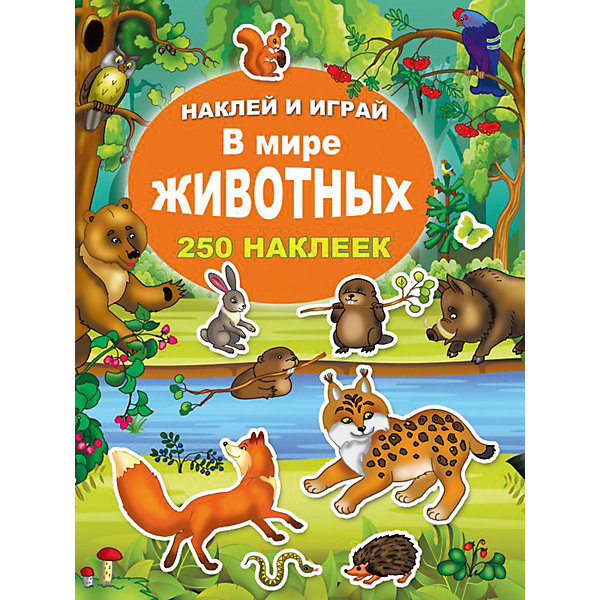 

Книга наклеек Наклей и играй "В мире животных", 250 штук