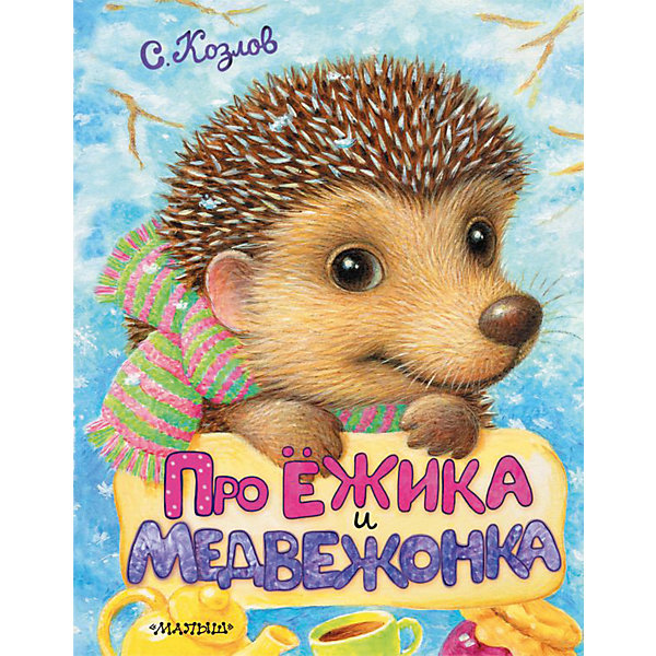 

Сборник "Про Ёжика и Медвежонка"