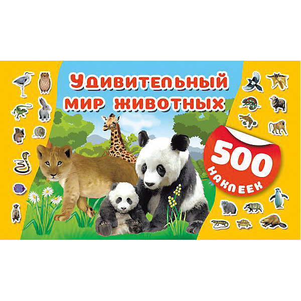 

Альбом 500 наклеек "Удивительный мир животных, Альбом 500 наклеек "Удивительный мир животных"