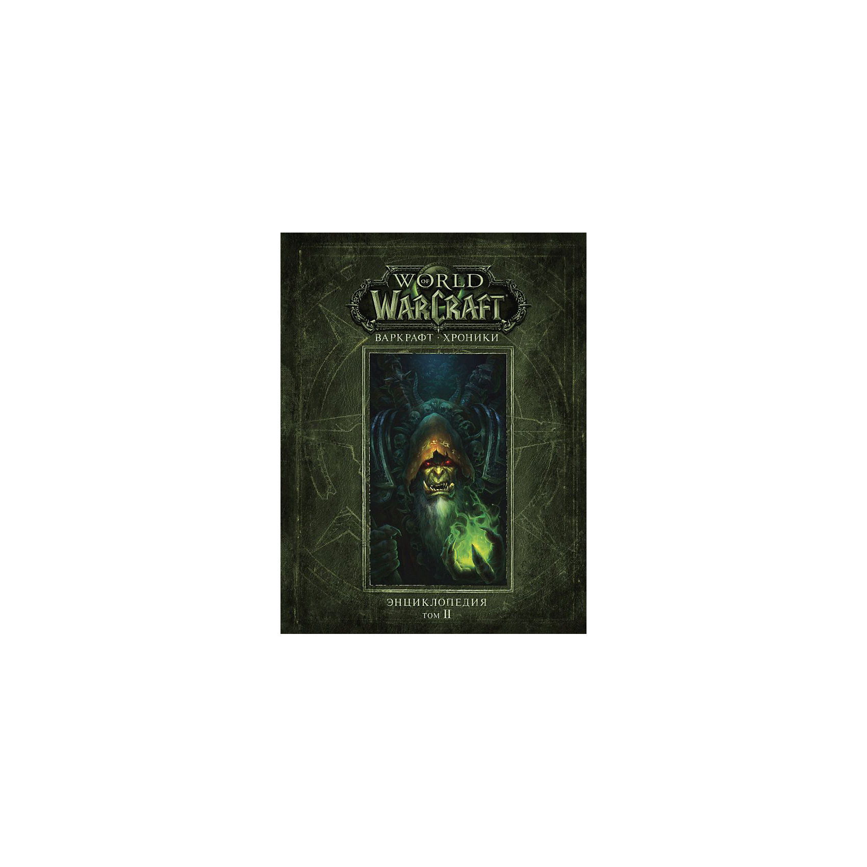 фото Энциклопедия World of Warcraft "Варкрафт: Хроники", том 2 Издательство аст