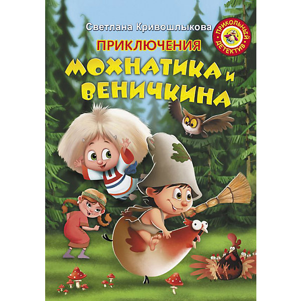 

Сказка Прикольный детектив "Приключения Мохнатика и Веничкина", С. Кривошлыкова