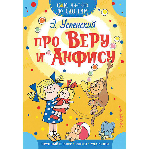 

Сказка Сам читаю по слогам "Про Веру и Анфису", Э. Успенский