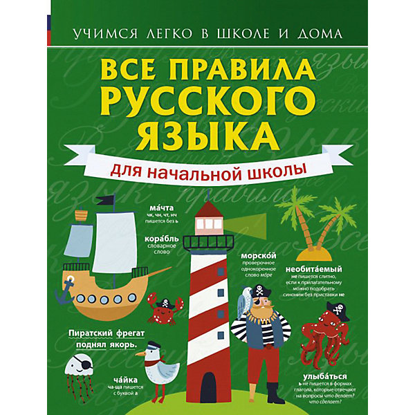 

Пособие "Все правила русского языка для начальной школы"