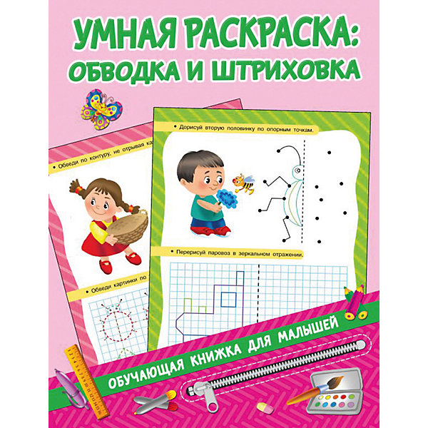 

Пособие Первые уроки малыша "Умная раскраска: обводим и штрихуем"