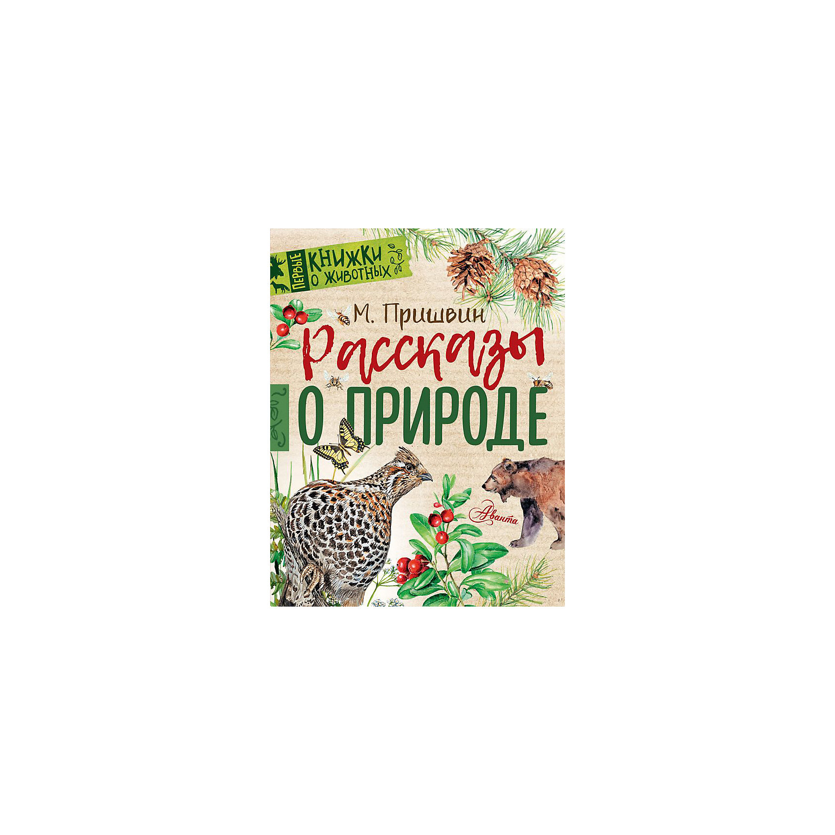 фото Сборник Первые книжки о животных "Рассказы о природе" Издательство аст