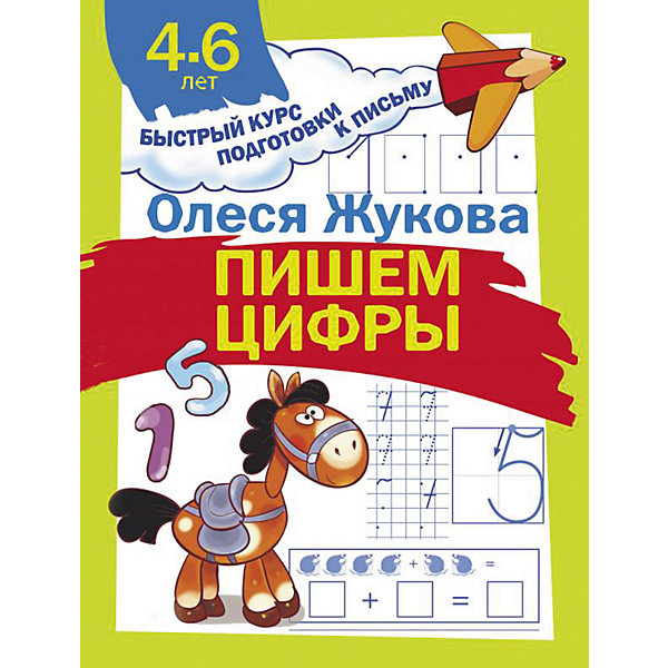 фото Прописи Быстрый курс подготовки к письму "Пишем цифры" Издательство аст
