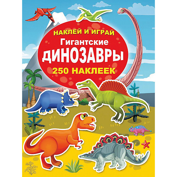 

Книга наклеек Наклей и играй "Гигантские динозавры", 250 штук