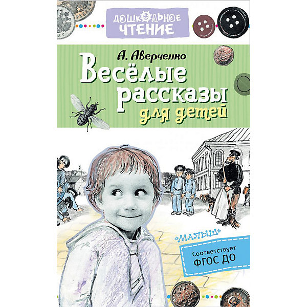 фото Сборник Дошкольное чтение "Весёлые рассказы для детей" Издательство аст