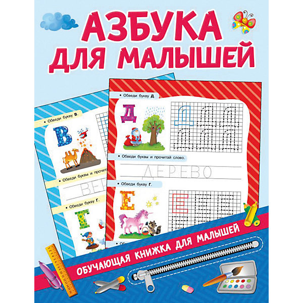 

Пособие Обучающие книжки для малышей "Азбука для малышей"