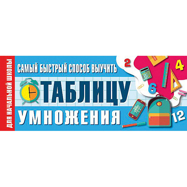 

Пособие "Самый быстрый способ выучить таблицу умножения, Пособие "Самый быстрый способ выучить таблицу умножения"