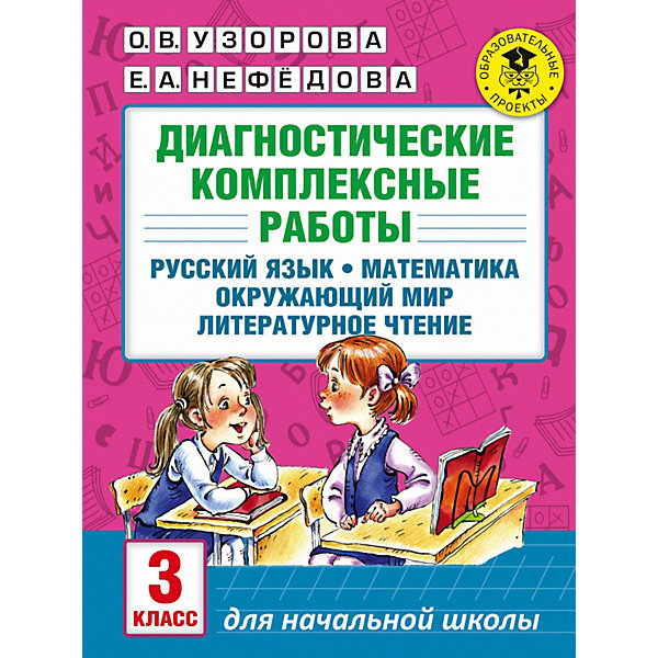 фото Пособие "Диагностические комплексные работы. Русский язык. Математика. Окружающий мир. Литературное чтение. 3 Издательство аст