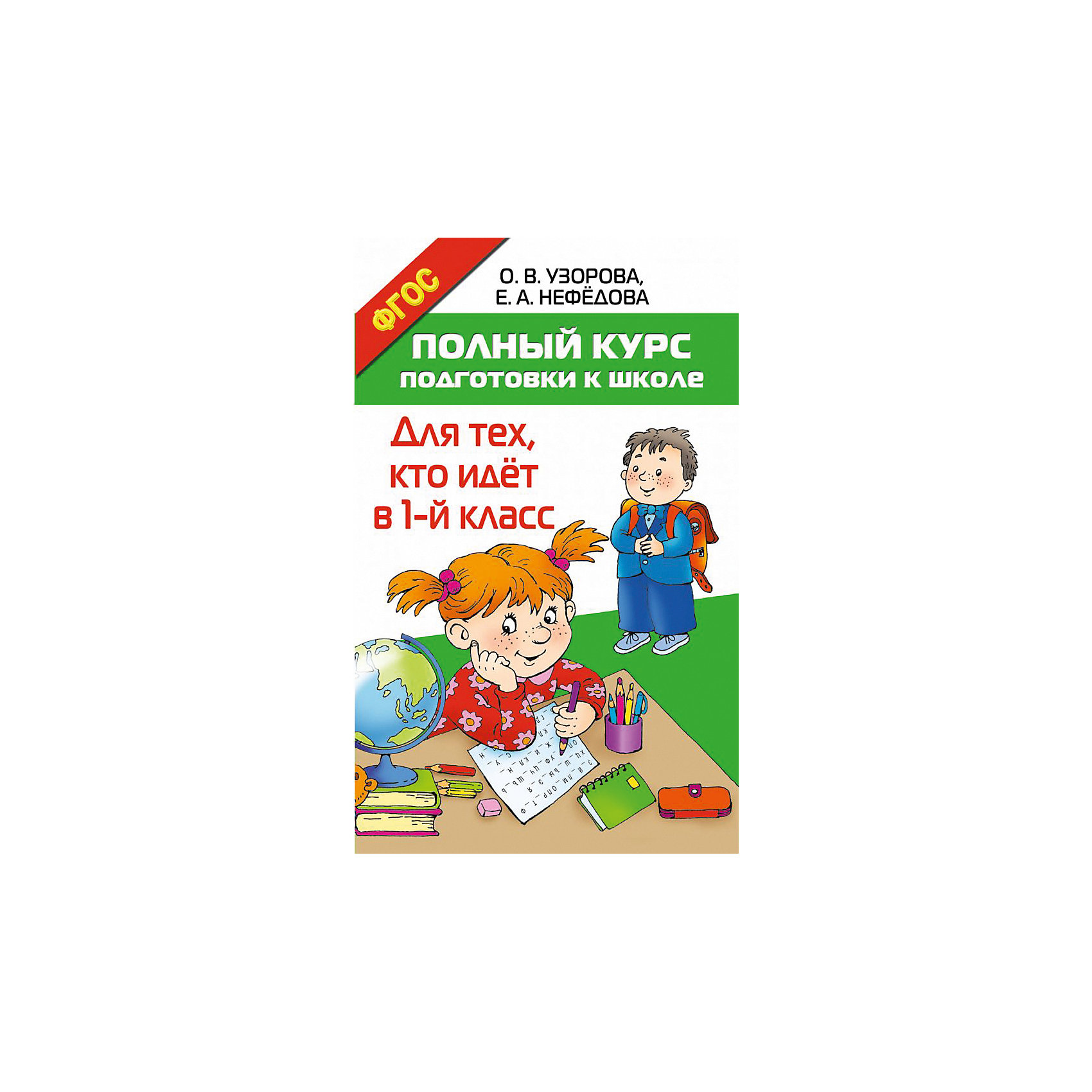 фото Пособие "Полный курс подготовки к школе. Для тех, кто идёт в 1-й класс" Издательство аст