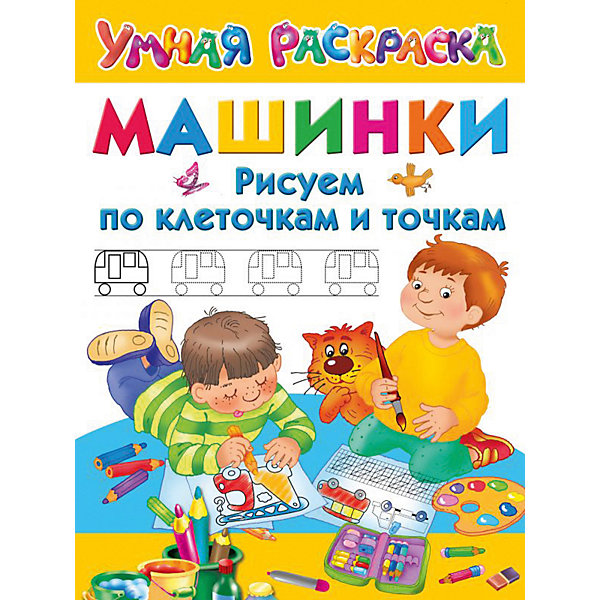 

Прописи Умная раскраска "Машинки. Рисуем по клеточкам и точкам"