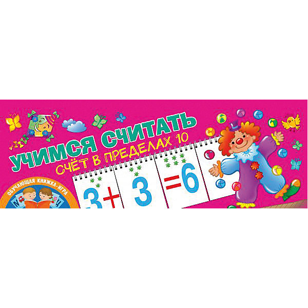 

Пособие "Учимся считать. Счёт в пределах 10"