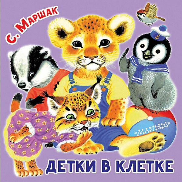 

Стихи Первые книжки-картинки "Детки в клетке, Стихи Первые книжки-картинки "Детки в клетке"