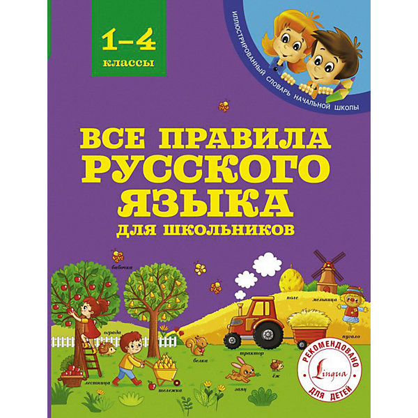 

Пособие "Все правила русского языка для школьников"