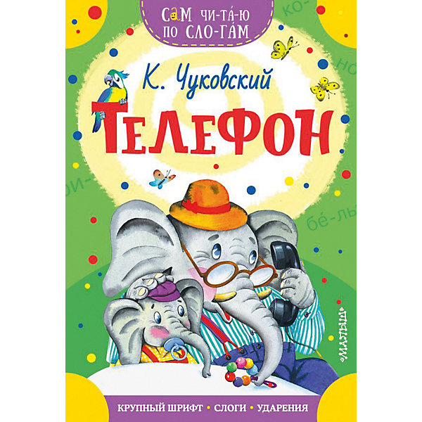 

Сборник Сам читаю по слогам "Телефон"