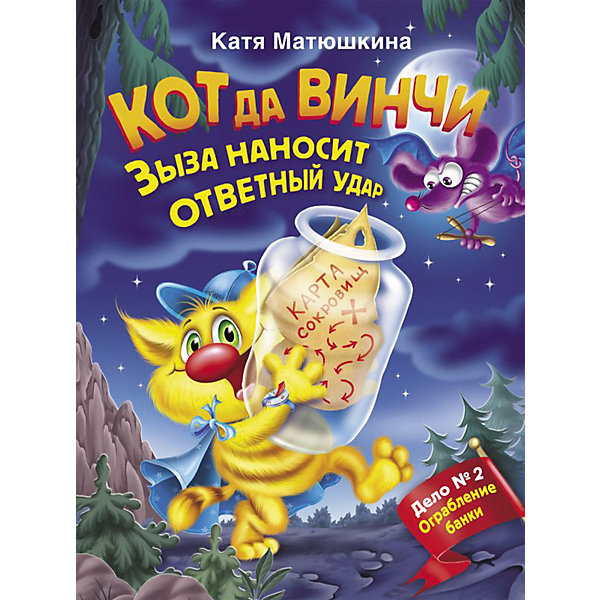 фото Рассказ "Кот да Винчи. Зыза наносит ответный удар", Матюшкина К. Издательство аст