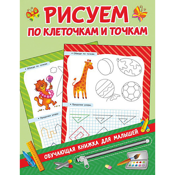 

Прописи Обучающие книжки для малышей "Рисуем по клеточкам и точкам, Прописи Обучающие книжки для малышей "Рисуем по клеточкам и точкам"