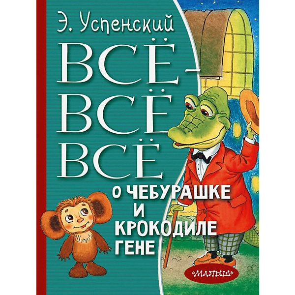 фото Сборник "Всё-всё-всё о Чебурашке и Крокодиле Гене" Издательство аст