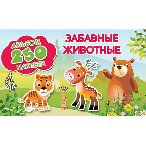 

Альбом 250 наклеек "Забавные животные"