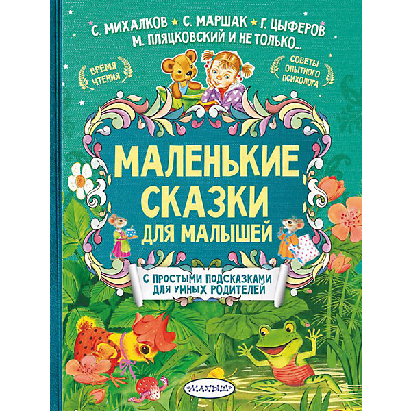 фото Сборник "Маленькие сказки для малышей" Издательство аст