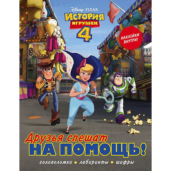 

Головоломки, лабиринты, шифры История игрушек 4 "Друзья спешат на помощь", с наклейками