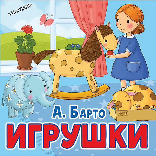 фото Стихи Первые книжки-картинки "Игрушки", А. Барто Издательство аст