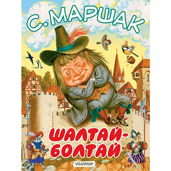 

Сборник песенок "Шалтай-Болтай, Сборник песенок "Шалтай-Болтай"