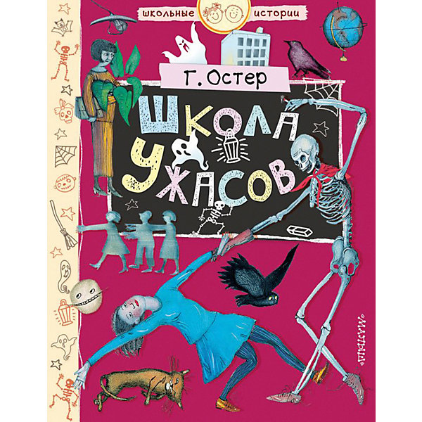 

Повесть Школьные истории "Школа ужасов", Г. Остер