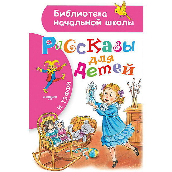 фото Сборник Библиотека начальной школы "Рассказы для детей" Издательство аст