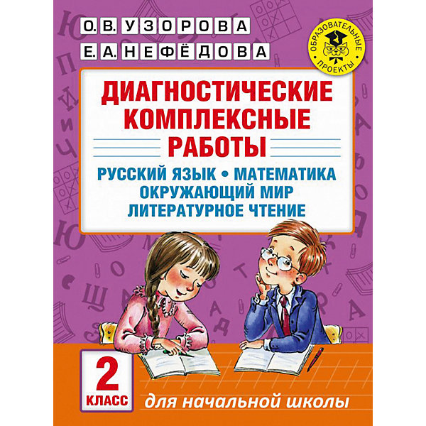 фото Пособие "Диагностические комплексные работы. Русский язык. Математика. Окружающий мир. Литературное чтение. 2 Издательство аст