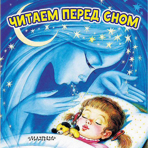 фото Сборник Первые книжки-картинки "Читаем перед сном" Издательство аст