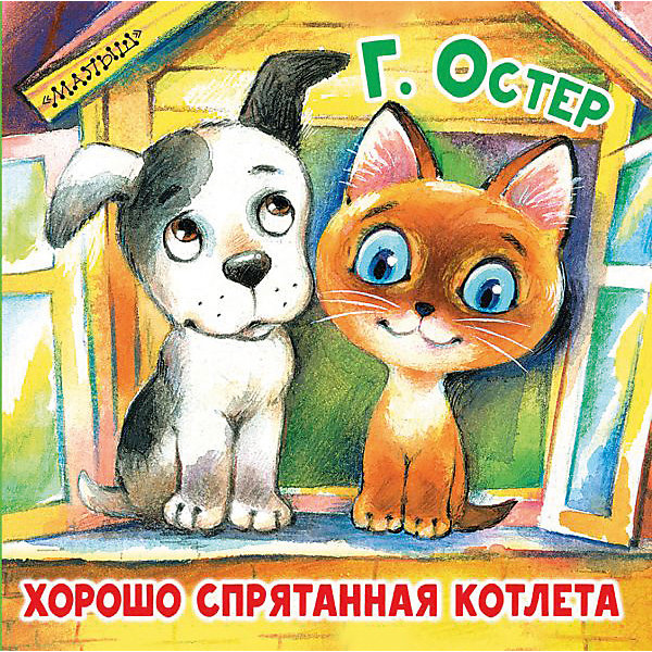 

Сказка Первые книжки-картинки "Хорошо спрятанная котлета", Г. Остер