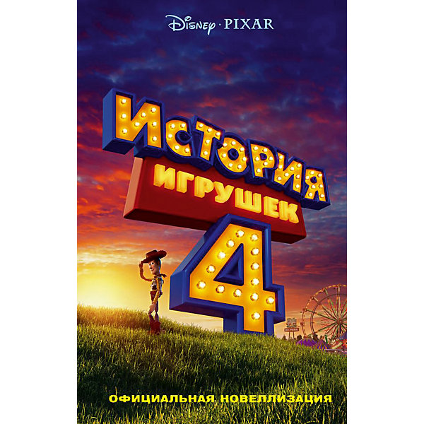 

Повесть История игрушек 4 "Официальная новеллизация", Фрэнсис С.