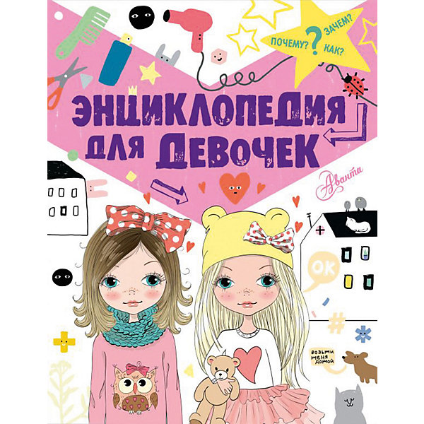 

Энциклопедия для девочек