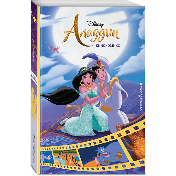 

Кинокомикс Disney Аладдин