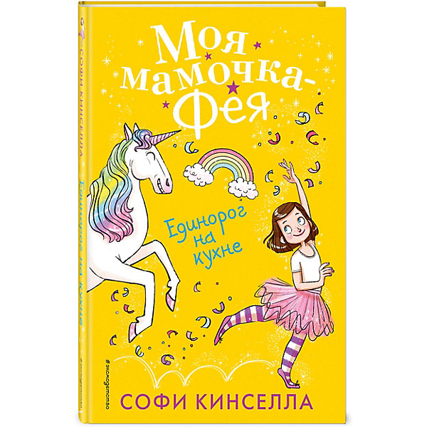 

Повесть Единорог на кухне, К. Софи