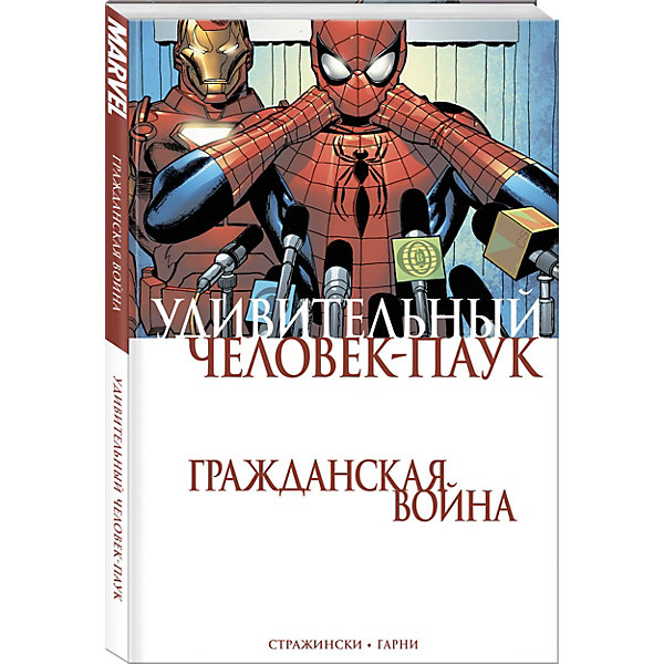 фото Комиксы Удивительный Человек-Паук. Гражданская Война, Дж. Майкл Стражински Комильфо