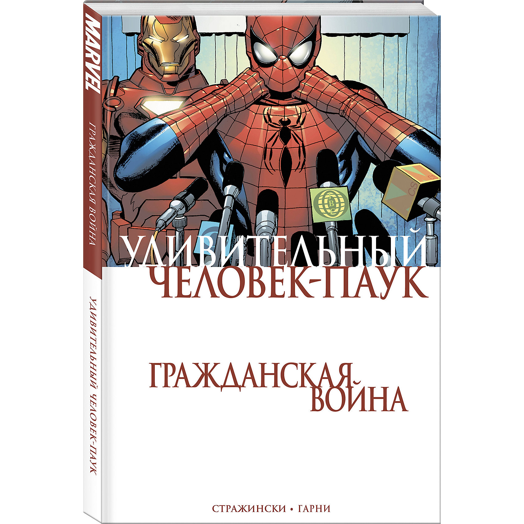 фото Комиксы Удивительный Человек-Паук. Гражданская Война, Дж. Майкл Стражински Комильфо