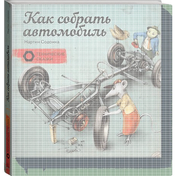 Техническая сказка Как собрать автомобиль, М. Содомка Манн, Иванов и Фербер 12180136