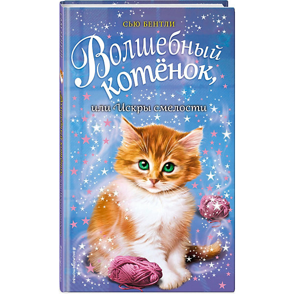 

Повесть Волшебный котёнок, или Искры смелости, С. Бентли