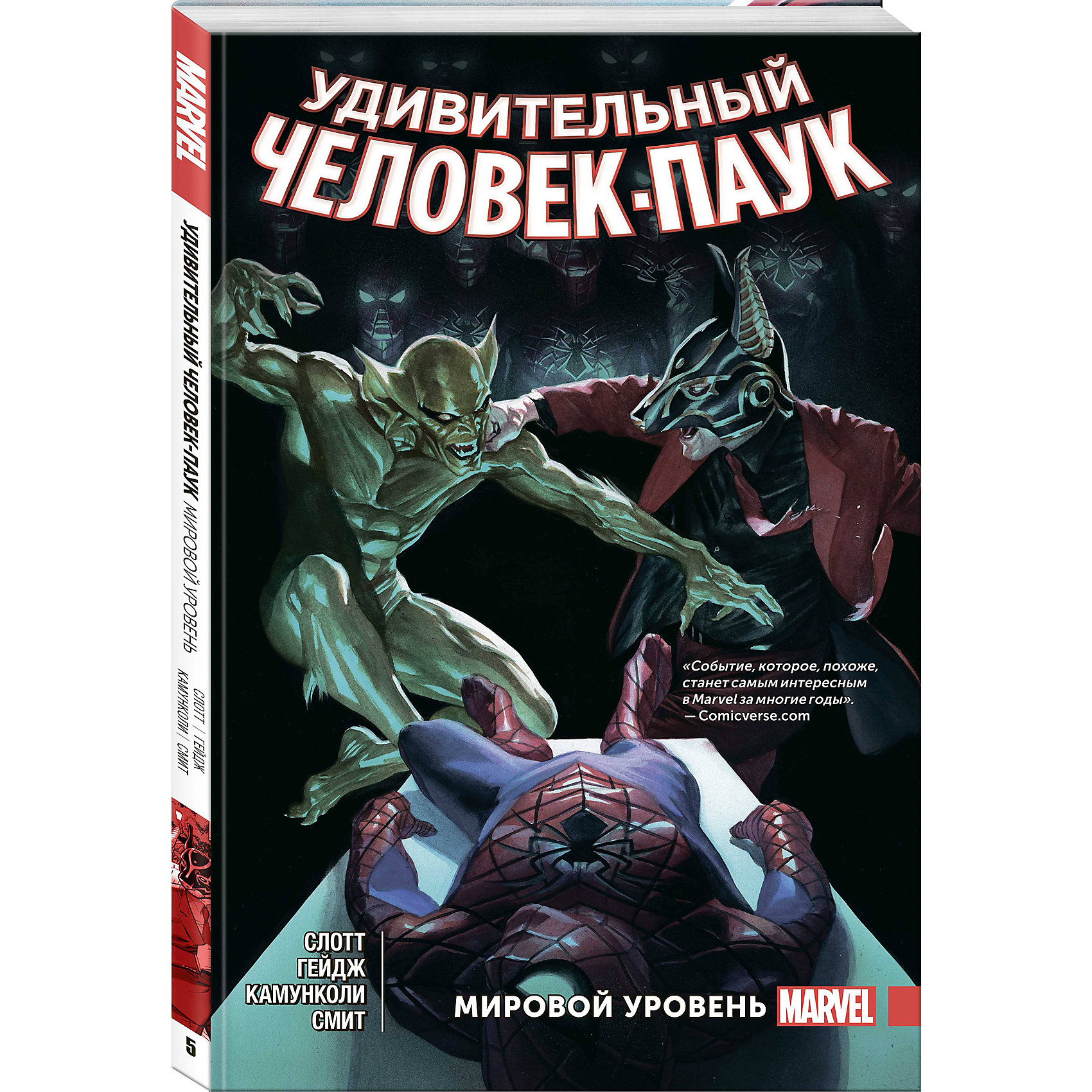 фото Комиксы Удивительный Человек-Паук. Мировой уровень. Том 5, Д. Слотт Комильфо