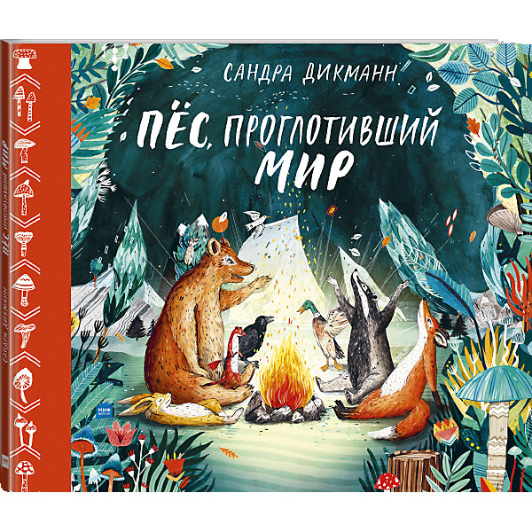 Сказка Пёс, проглотивший мир, С. Дикманн Манн, Иванов и Фербер 12180150