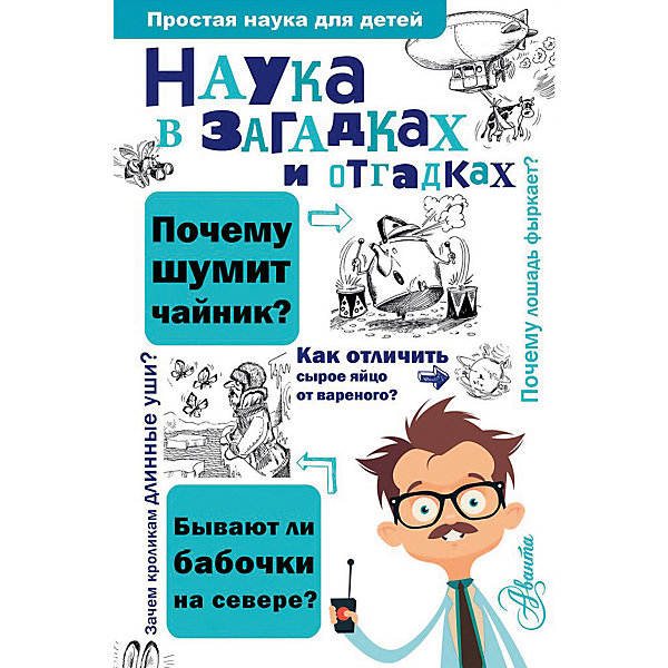 фото Энциклопедия "Простая наука для детей" Наука в загадках и отгадках, С. Альтшулер Издательство аст